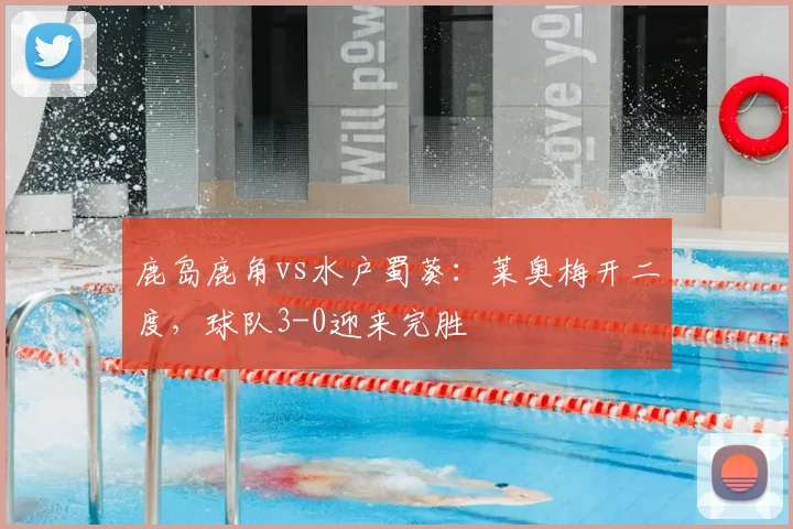 鹿岛鹿角vs水户蜀葵：莱奥梅开二度，球队3-0迎来完胜