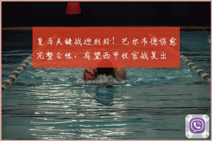 皇马关键战迎利好！巴尔韦德伤愈完整合练，有望西甲收官战复出