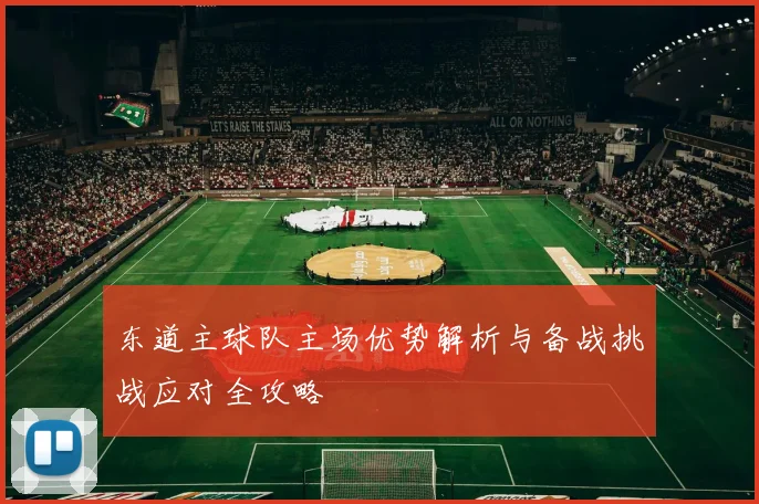 东道主球队主场优势解析与备战挑战应对全攻略