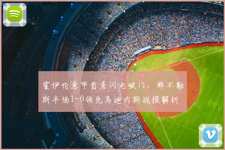 霍伊伦意甲首秀闪电破门,那不勒斯半场1-0领先乌迪内斯战报解析