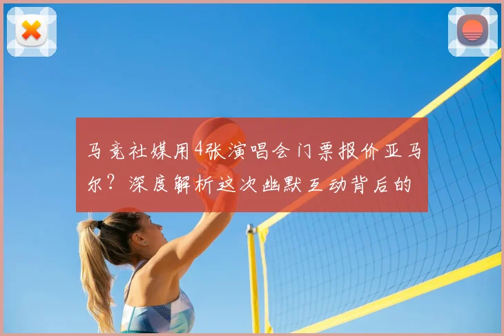 马竞社媒用4张演唱会门票报价亚马尔？深度解析这次幽默互动背后的转会博弈与巴萨回应