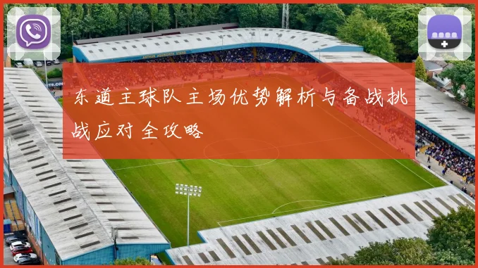 东道主球队主场优势解析与备战挑战应对全攻略